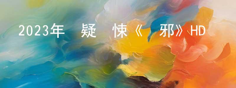 曹永華的動漫綜藝大全,2023年懸疑驚悚《驅邪》HD國語中字迅雷下載_深夜電影